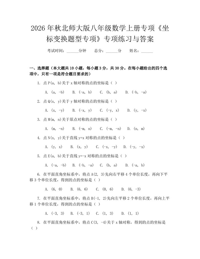 2026年秋北师大版八年级数学上册专项《坐标变换题型专项》专项练习与答案:(docx+pdf)免费下载