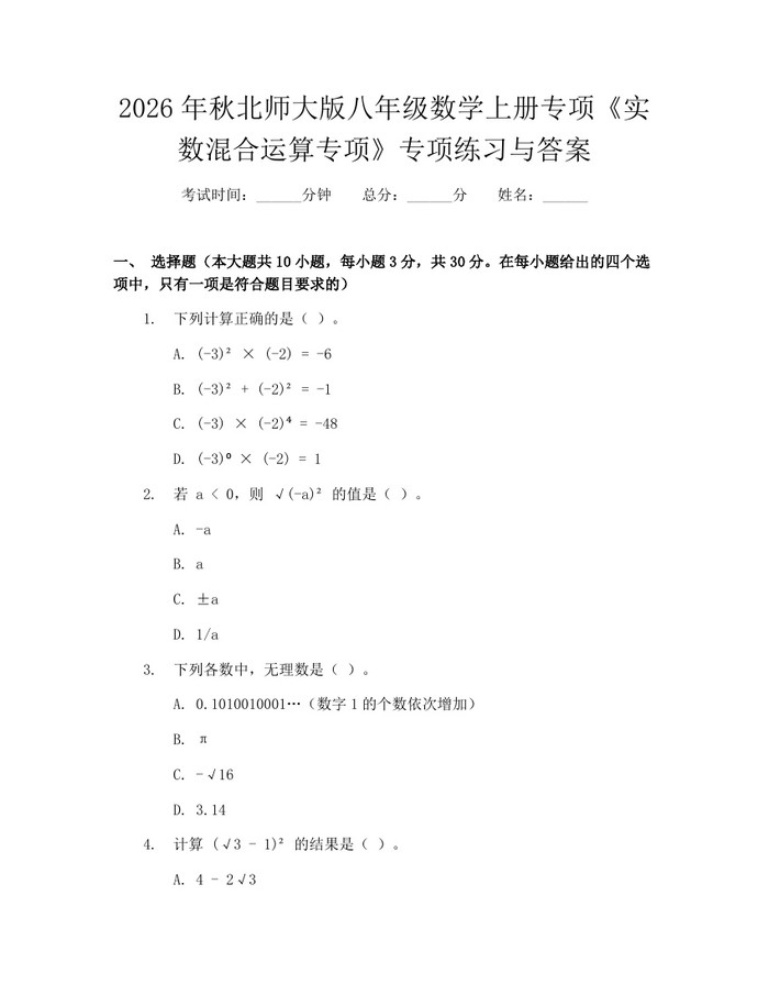 2026年秋北师大版八年级数学上册专项《实数混合运算专项》专项练习与答案:(docx+pdf)免费下载