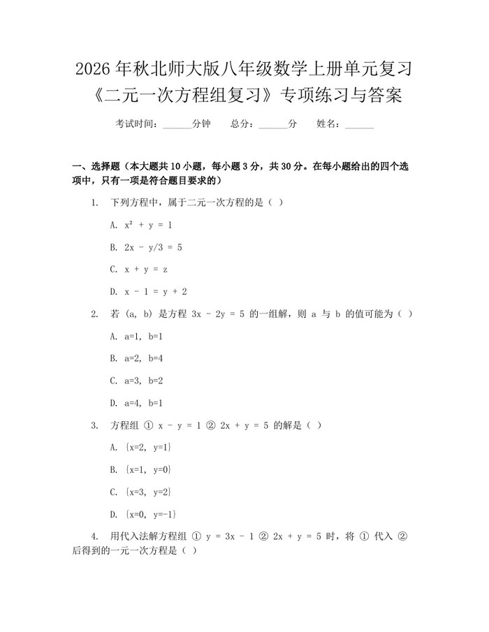 详细阅读:2026年秋北师大版八年级数学上册单元复习《二元一次方程组复习》专项练习与答案:(docx+pdf)免费下载 2026年秋北师大版八年级数学上册单元复习《二元一次方程组复习》专项练习与答案:(docx+pdf)免费下载