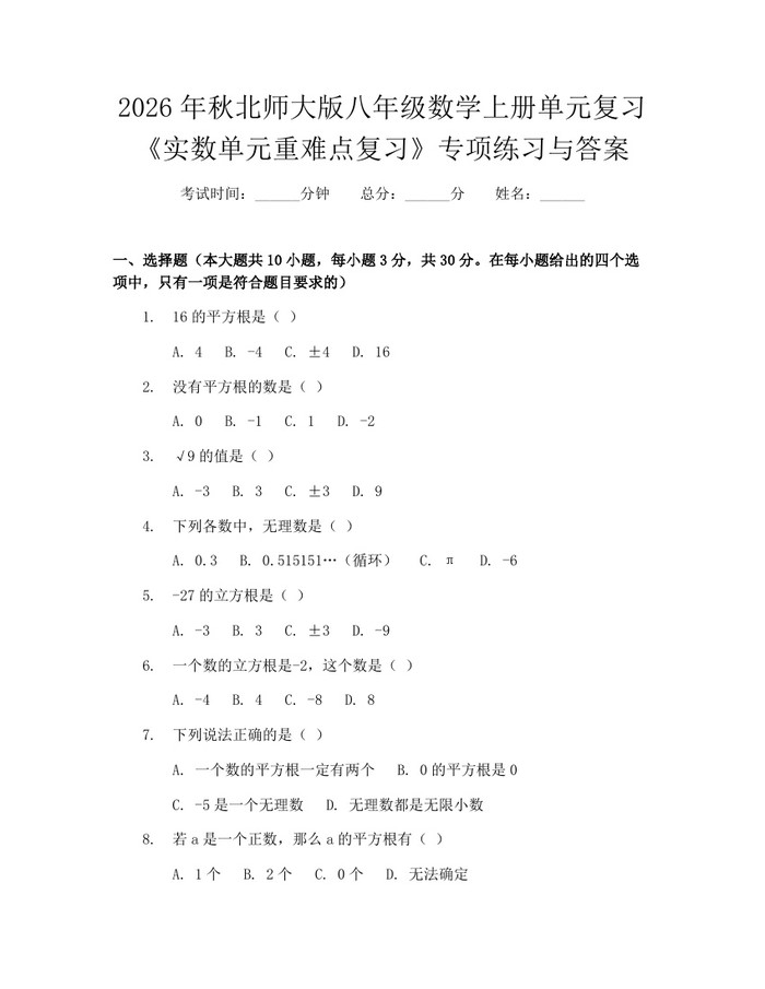 2026年秋北师大版八年级数学上册单元复习《实数单元重难点复习》专项练习与答案：(docx+pdf)免费下载