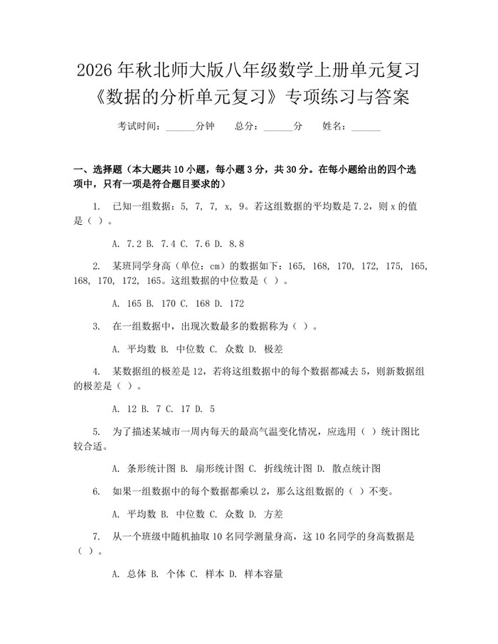 2026年秋北师大版八年级数学上册单元复习《数据的分析单元复习》专项练习与答案:(docx+pdf)免费下载