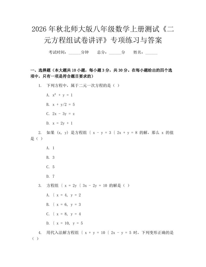 2026年秋北师大版八年级数学上册测试《二元方程组试卷讲评》专项练习与答案:(docx+pdf)免费下载