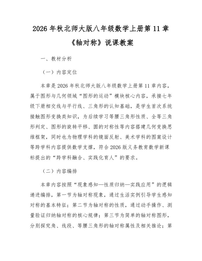2026年秋北师大版八年级数学上册第11章《轴对称》说课教案:(docx+pdf)免费下载