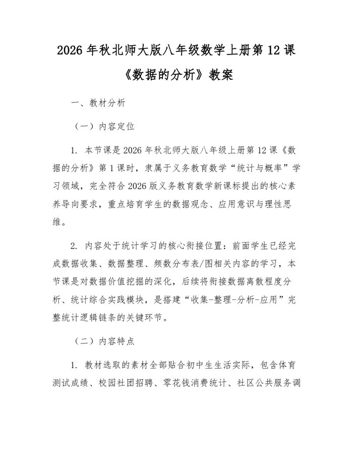 2026年秋北师大版八年级数学上册第12课《数据的分析》教案:(docx+pdf)免费下载