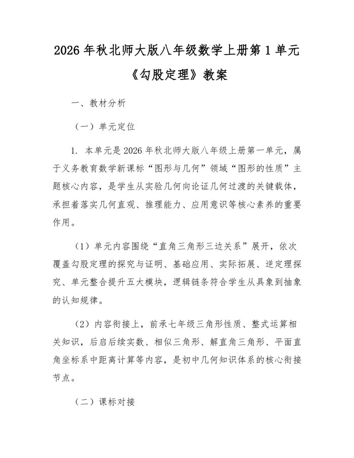2026年秋北师大版八年级数学上册第1单元《勾股定理》教案:(docx+pdf)免费下载