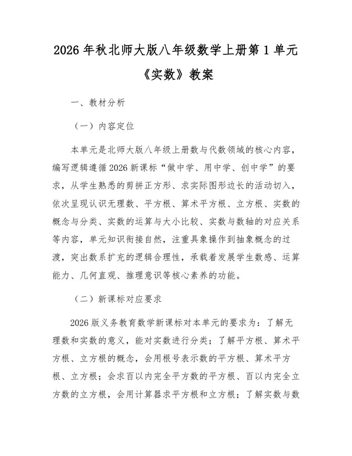 2026年秋北师大版八年级数学上册第1单元《实数》教案：(docx+pdf)免费下载