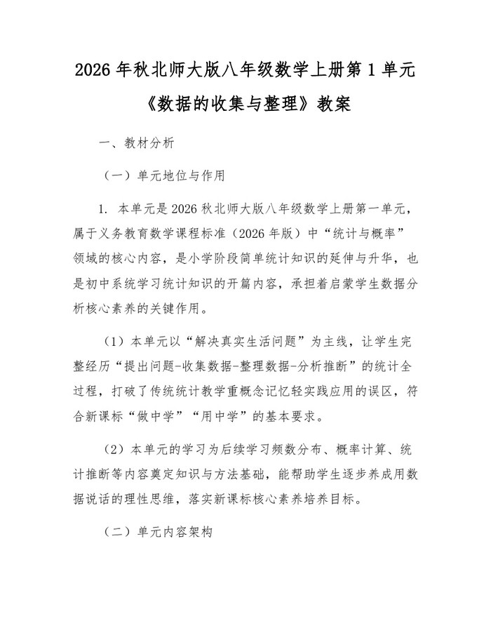 2026年秋北师大版八年级数学上册第1单元《数据的收集与整理》教案：(docx+pdf)免费下载