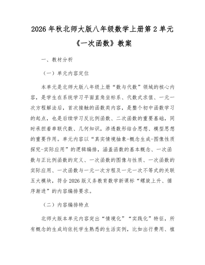 2026年秋北师大版八年级数学上册第2单元《一次函数》教案:(docx+pdf)免费下载
