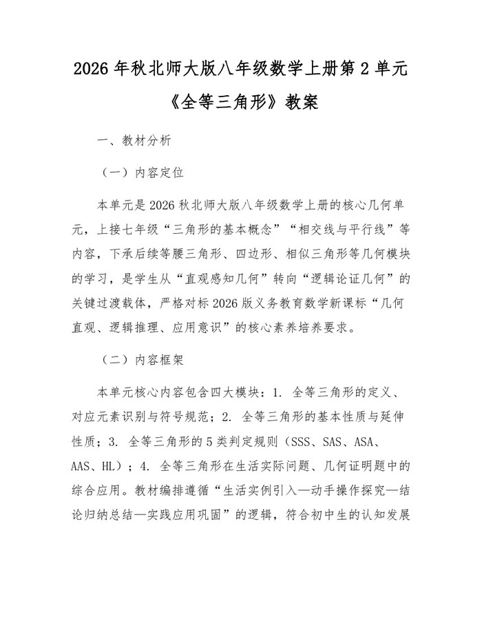 2026年秋北师大版八年级数学上册第2单元《全等三角形》教案：(docx+pdf)免费下载