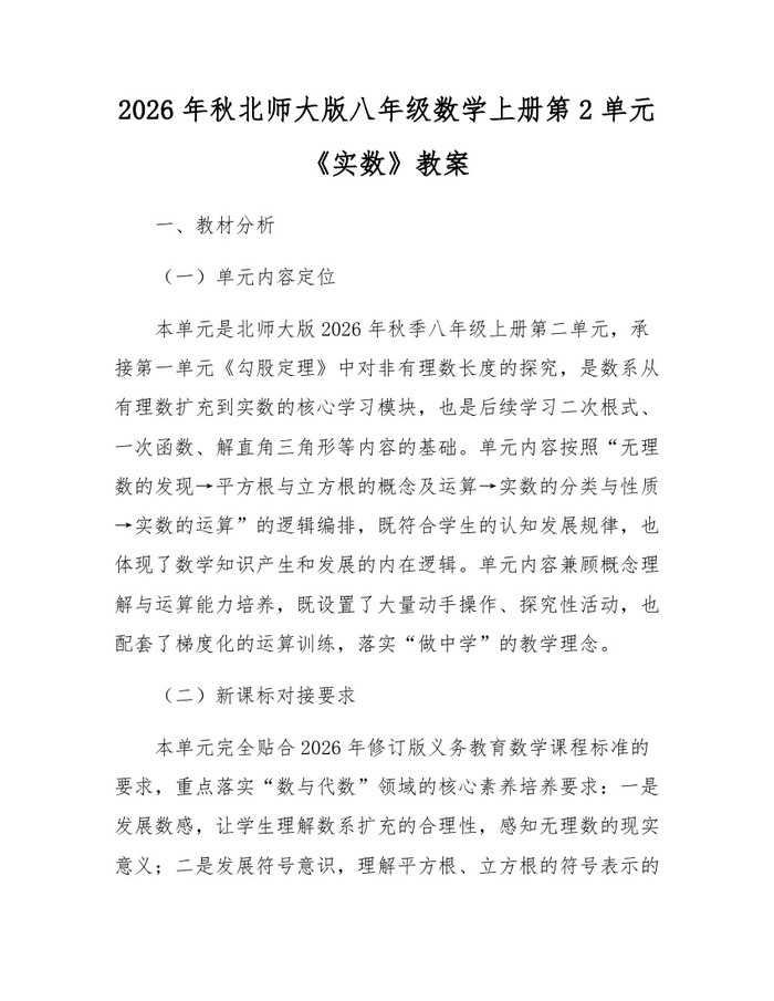 2026年秋北师大版八年级数学上册第2单元《实数》教案：(docx+pdf)免费下载