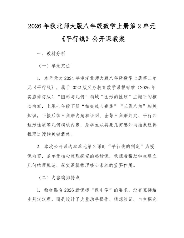 2026年秋北师大版八年级数学上册第2单元《平行线》公开课教案:(docx+pdf)免费下载