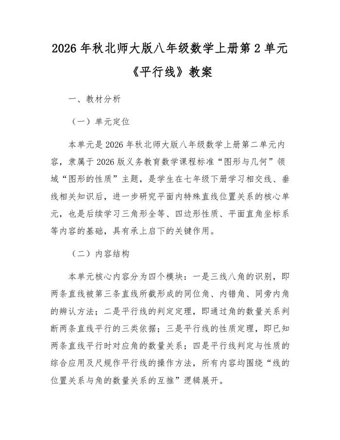 2026年秋北师大版八年级数学上册第2单元《平行线》教案：(docx+pdf)免费下载