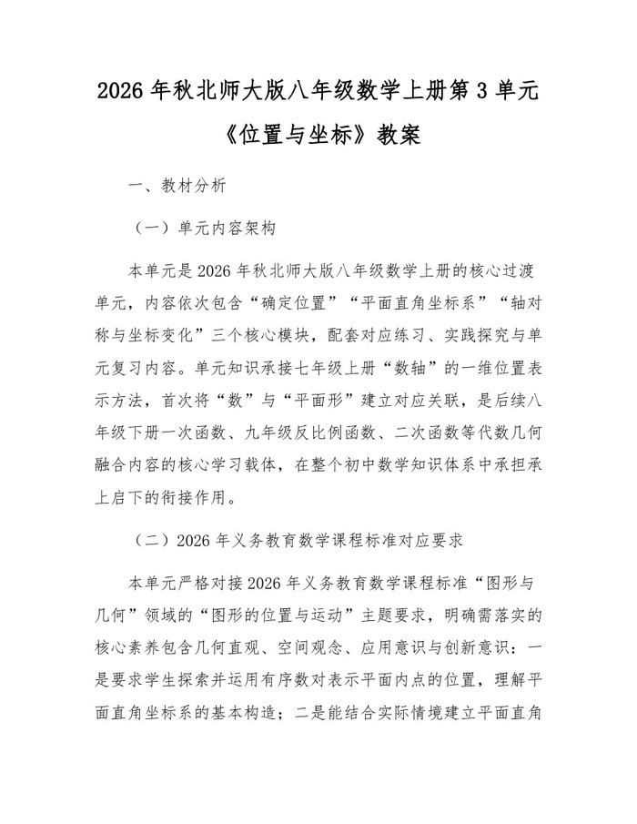 2026年秋北师大版八年级数学上册第3单元《位置与坐标》教案:(docx+pdf)免费下载