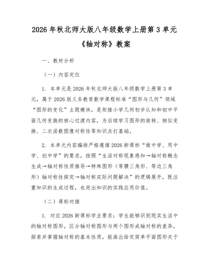 2026年秋北师大版八年级数学上册第3单元《轴对称》教案：(docx+pdf)免费下载