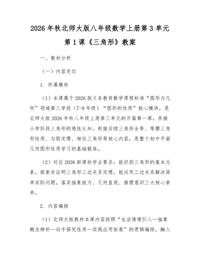 2026年秋北师大版八年级数学上册第3单元第1课《三角形》教案:(docx+pdf)免费下载