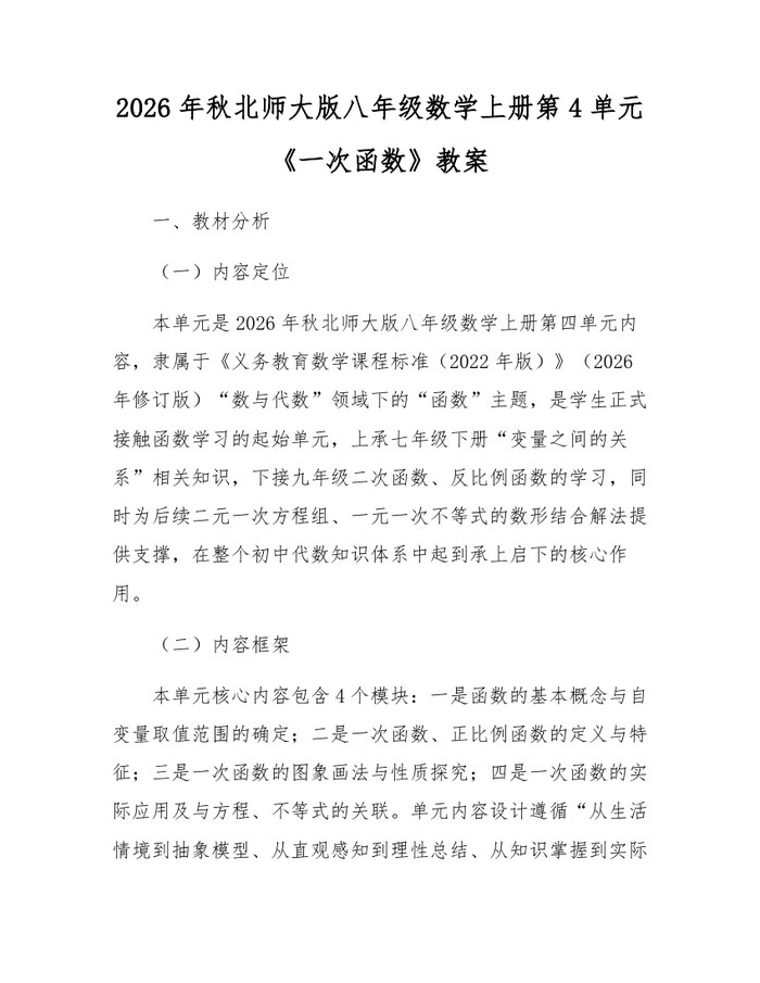 2026年秋北师大版八年级数学上册第4单元《一次函数》教案：(docx+pdf)免费下载