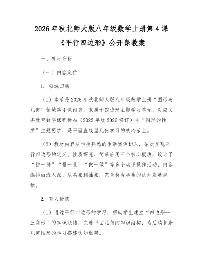 2026年秋北师大版八年级数学上册第4课《平行四边形》公开课教案:(docx+pdf)免费下载