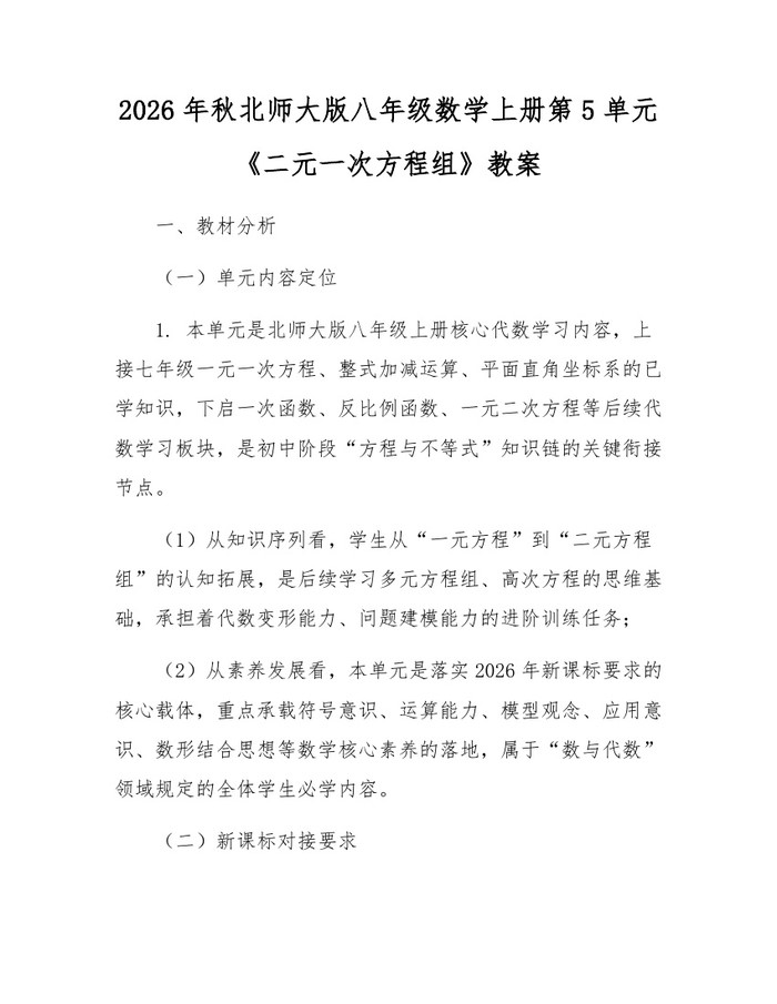 2026年秋北师大版八年级数学上册第5单元《二元一次方程组》教案：(docx+pdf)免费下载