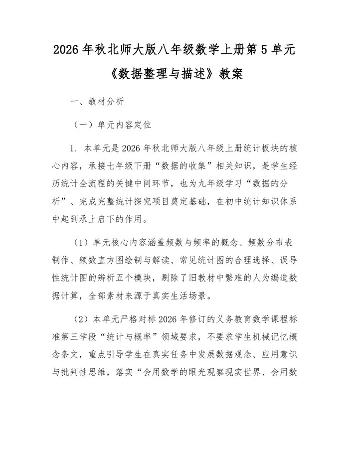 2026年秋北师大版八年级数学上册第5单元《数据整理与描述》教案:(docx+pdf)免费下载