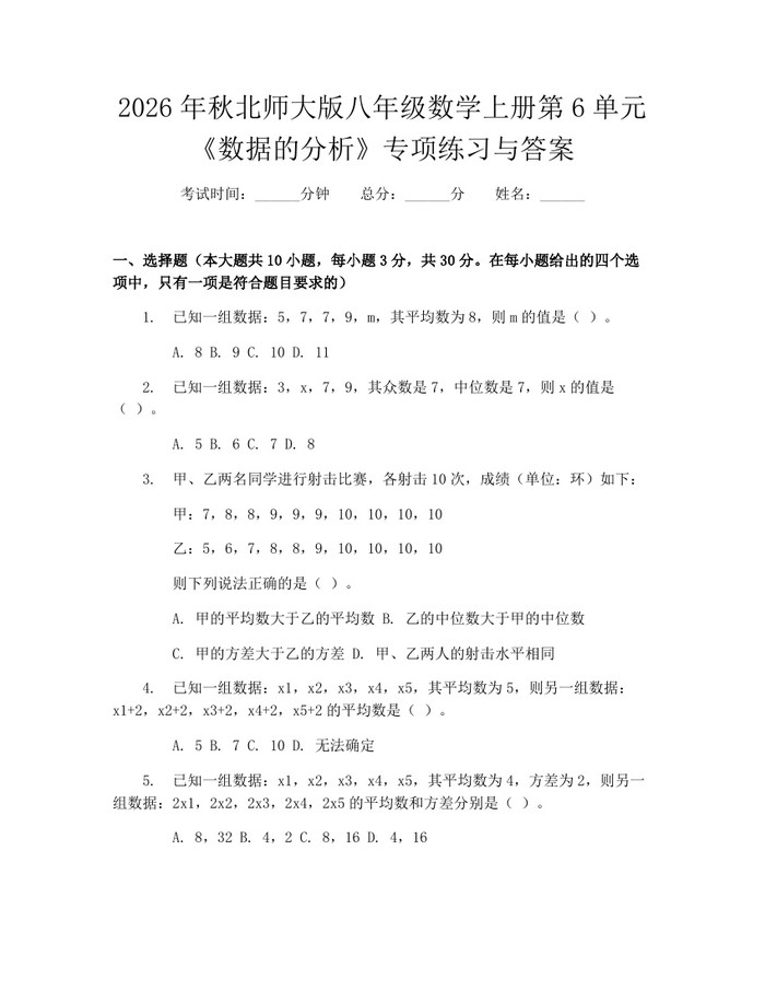 2026年秋北师大版八年级数学上册第6单元《数据的分析》专项练习与答案：(docx+pdf)免费下载