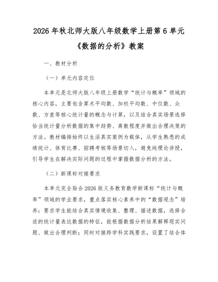 2026年秋北师大版八年级数学上册第6单元《数据的分析》教案：(docx+pdf)免费下载