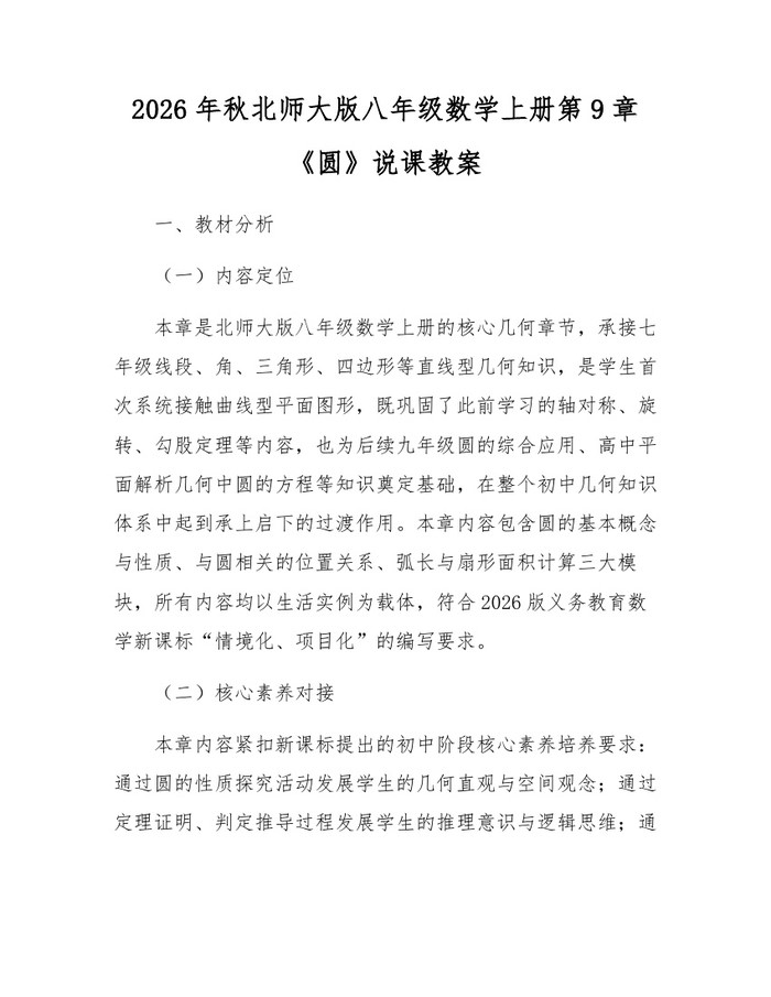 2026年秋北师大版八年级数学上册第9章《圆》说课教案：(docx+pdf)免费下载