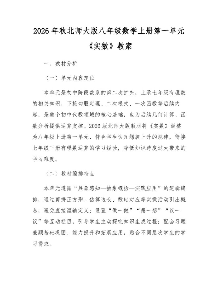 2026年秋北师大版八年级数学上册第一单元《实数》教案：(docx+pdf)免费下载