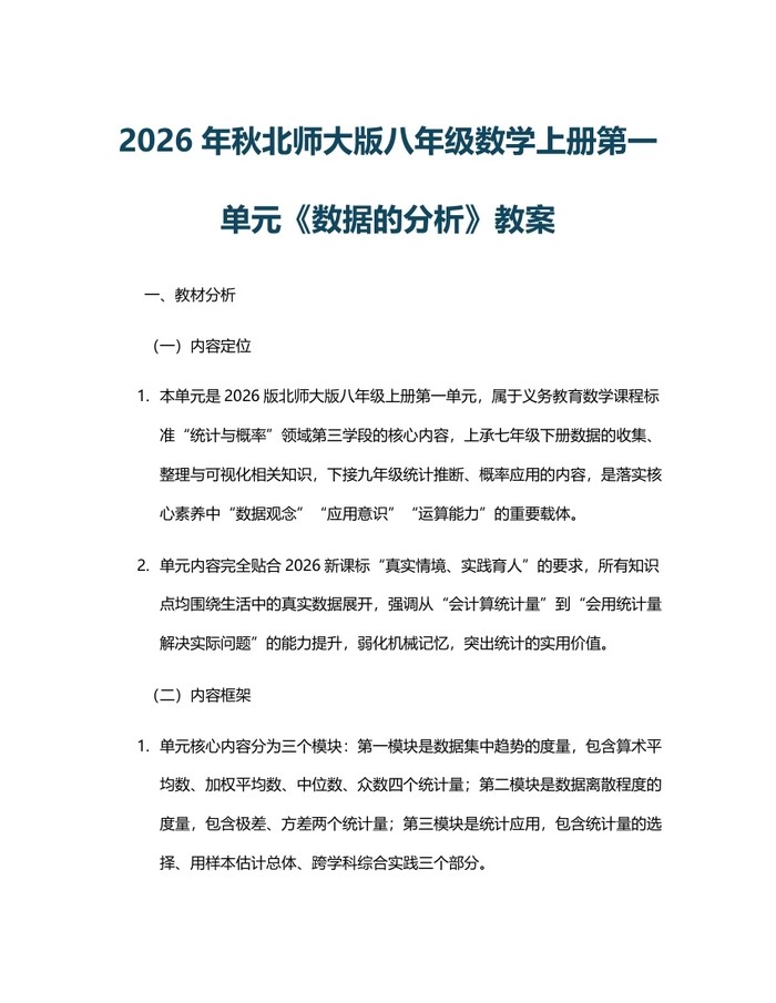 2026年秋北师大版八年级数学上册第一单元《数据的分析》教案：(docx+pdf)免费下载
