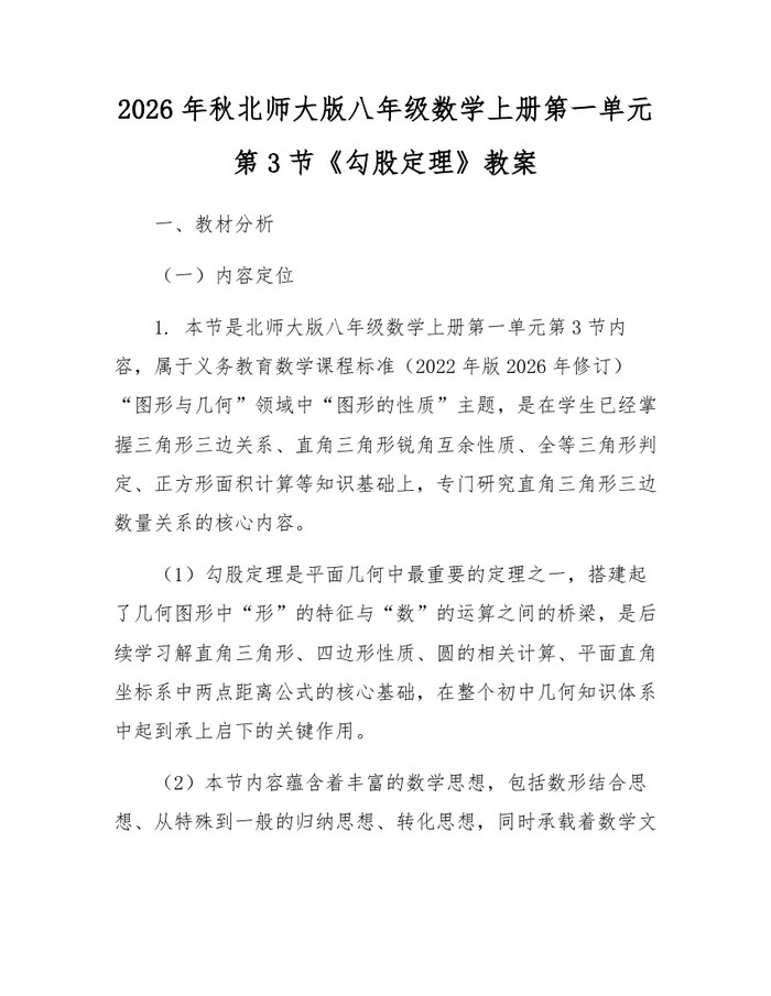 2026年秋北师大版八年级数学上册第一单元第3节《勾股定理》教案：(docx+pdf)免费下载
