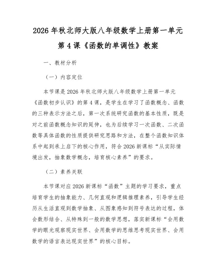 2026年秋北师大版八年级数学上册第一单元第4课《函数的单调性》教案：(docx+pdf)免费下载