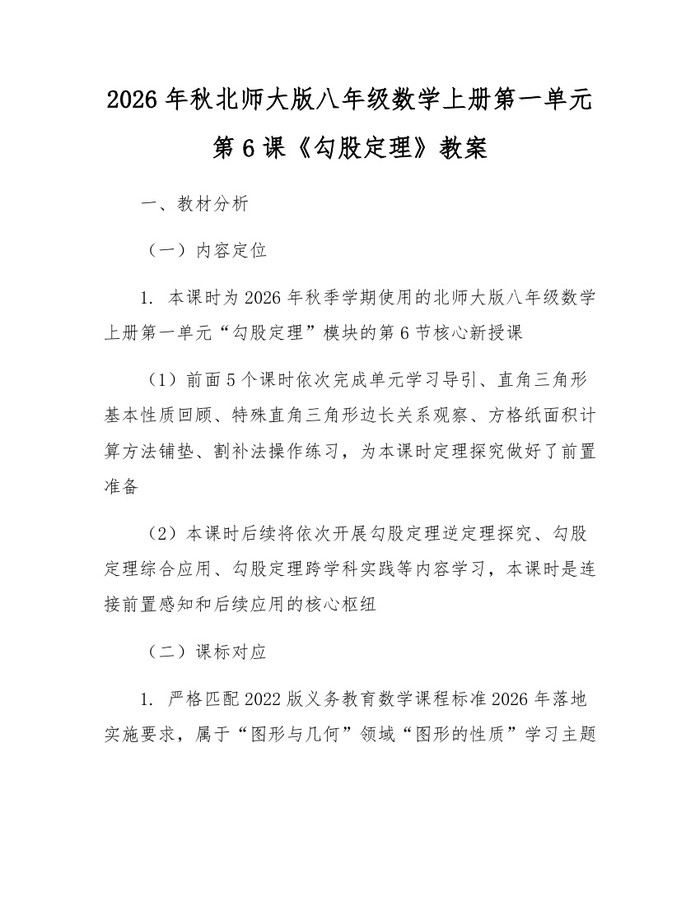 2026年秋北师大版八年级数学上册第一单元第6课《勾股定理》教案:(docx+pdf)免费下载