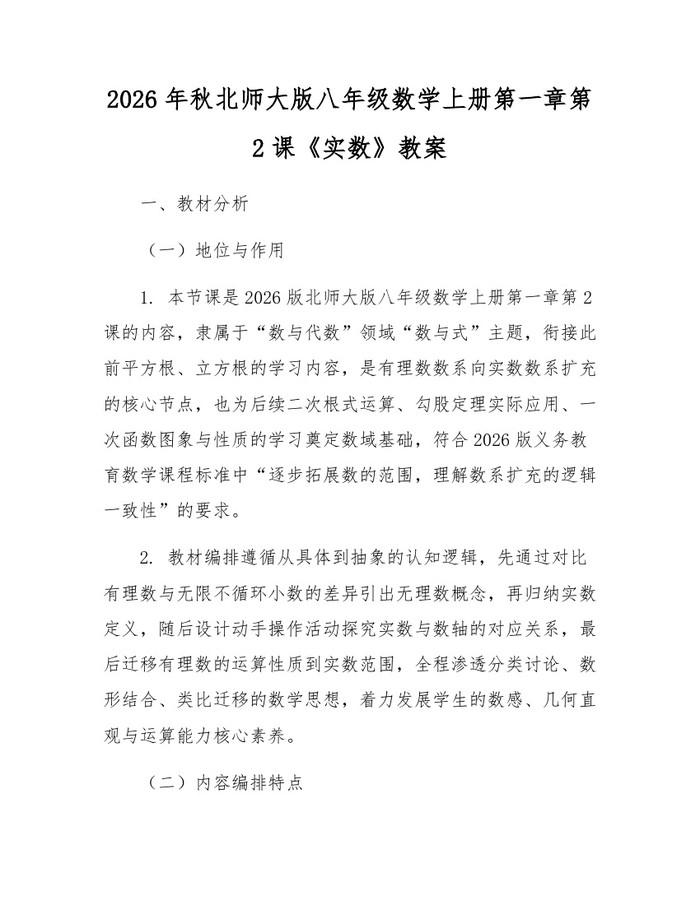 2026年秋北师大版八年级数学上册第一章第2课《实数》教案:(docx+pdf)免费下载