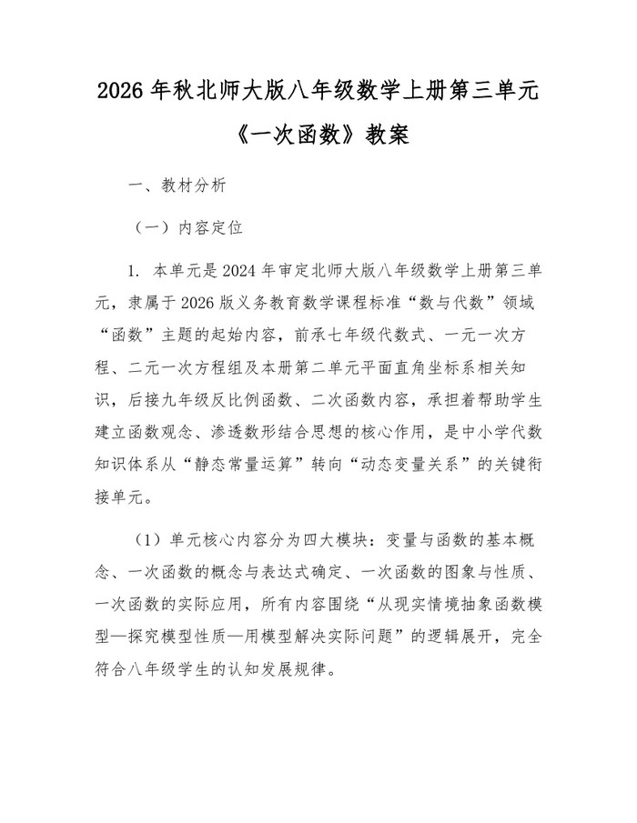 2026年秋北师大版八年级数学上册第三单元《一次函数》教案:(docx+pdf)免费下载