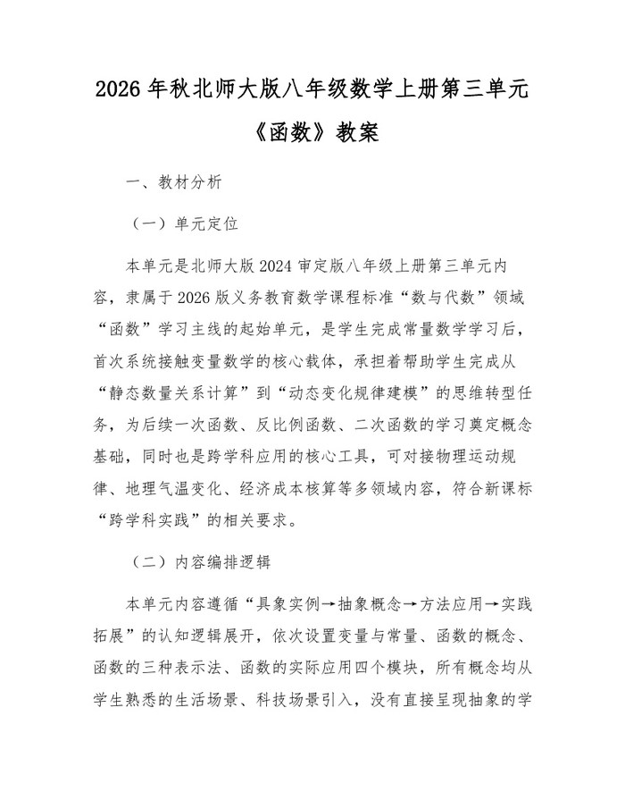 2026年秋北师大版八年级数学上册第三单元《函数》教案：(docx+pdf)免费下载
