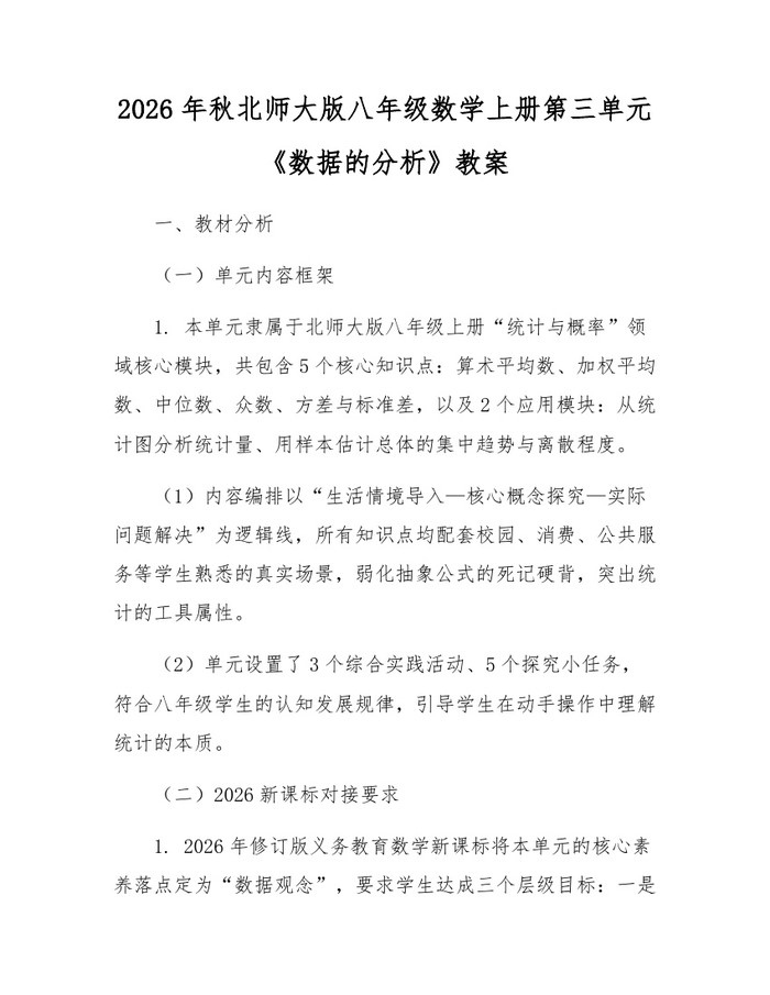 2026年秋北师大版八年级数学上册第三单元《数据的分析》教案：(docx+pdf)免费下载