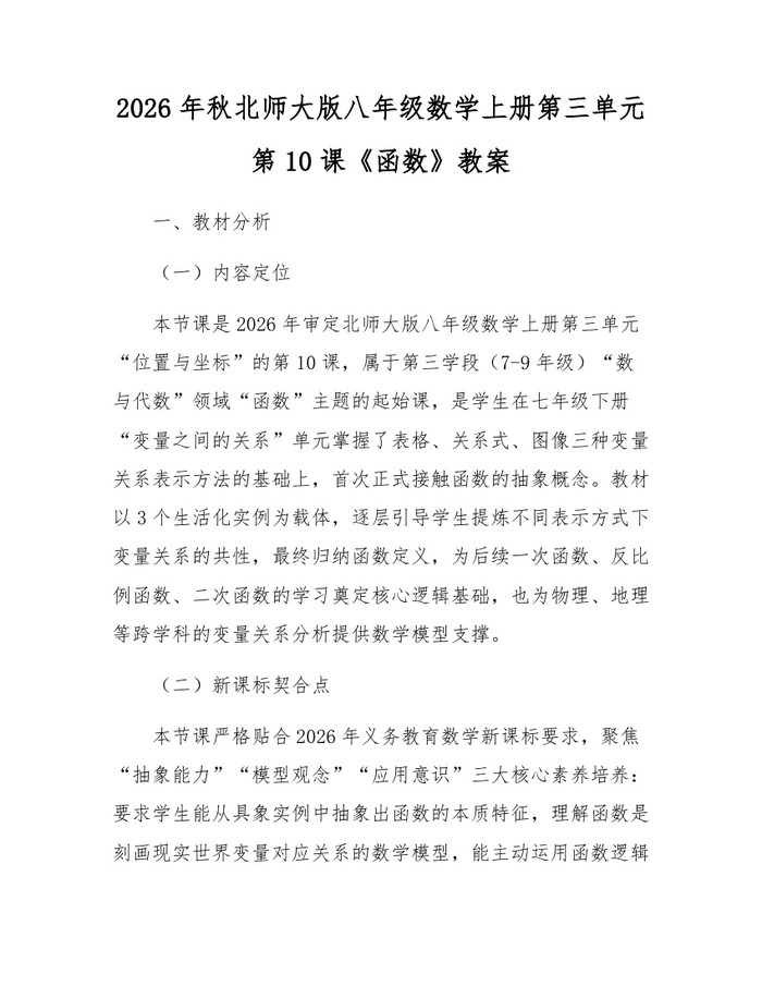 2026年秋北师大版八年级数学上册第三单元第10课《函数》教案：(docx+pdf)免费下载