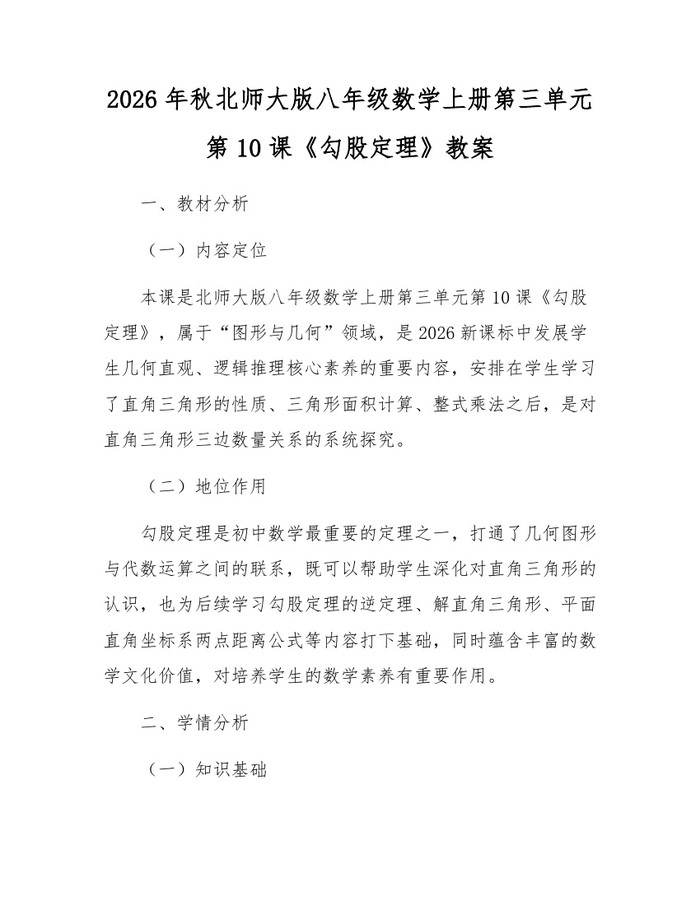 2026年秋北师大版八年级数学上册第三单元第10课《勾股定理》教案：(docx+pdf)免费下载