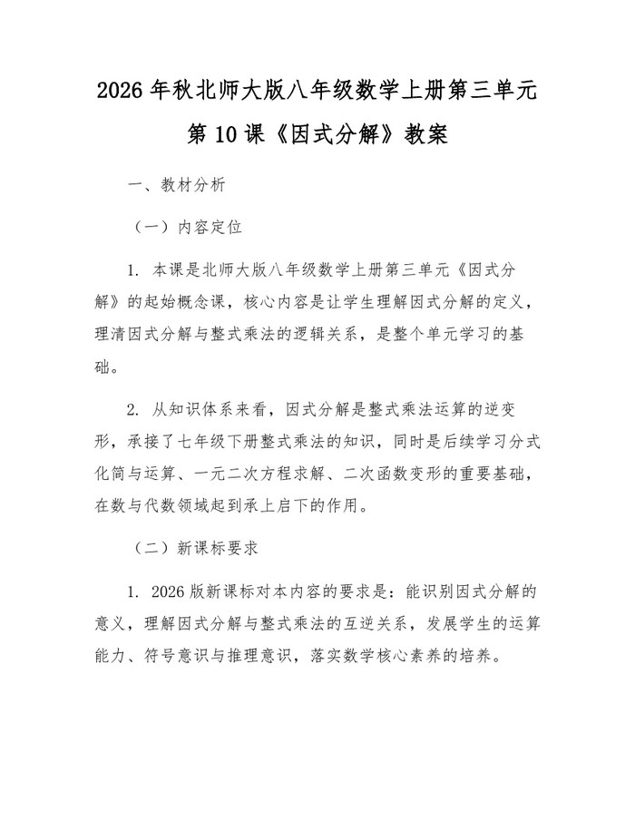 2026年秋北师大版八年级数学上册第三单元第10课《因式分解》教案:(docx+pdf)免费下载