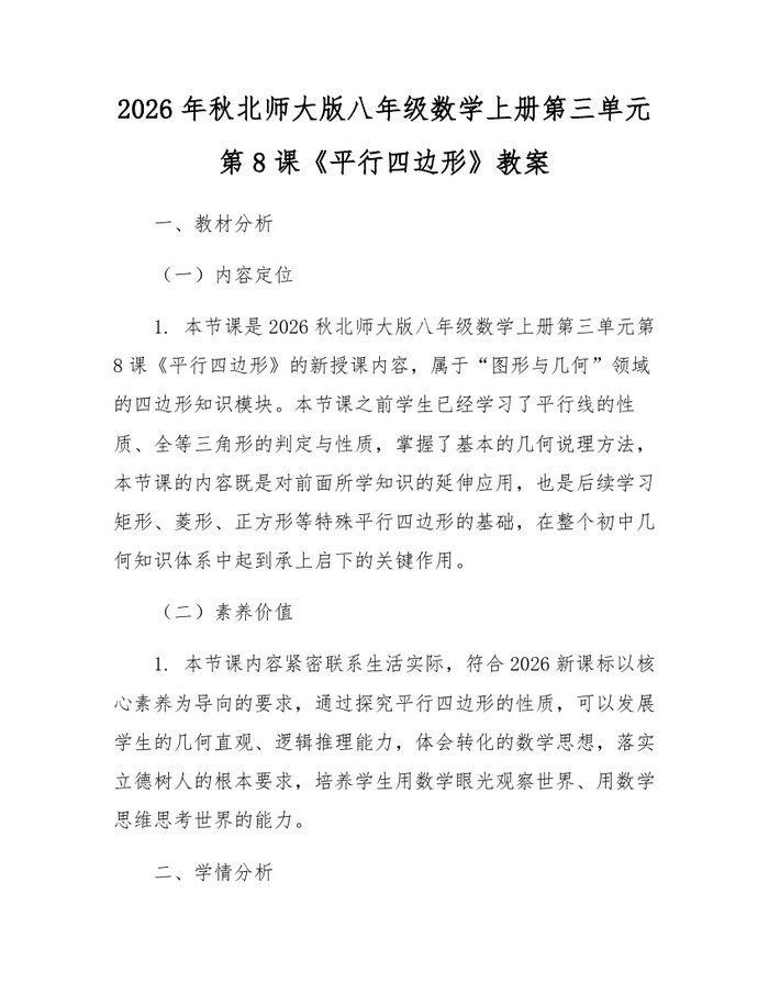 2026年秋北师大版八年级数学上册第三单元第8课《平行四边形》教案：(docx+pdf)免费下载