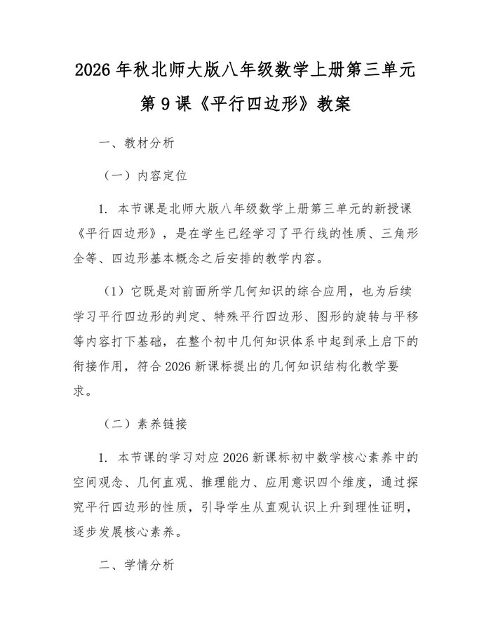 2026年秋北师大版八年级数学上册第三单元第9课《平行四边形》教案:(docx+pdf)免费下载