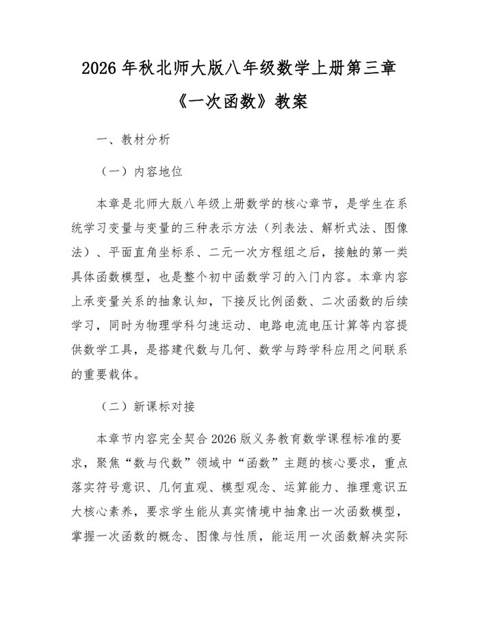 2026年秋北师大版八年级数学上册第三章《一次函数》教案：(docx+pdf)免费下载
