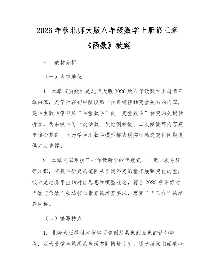 2026年秋北师大版八年级数学上册第三章《函数》教案：(docx+pdf)免费下载