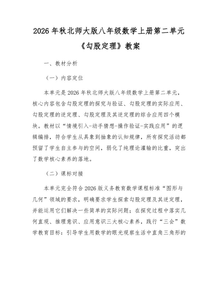 2026年秋北师大版八年级数学上册第二单元《勾股定理》教案:(docx+pdf)免费下载