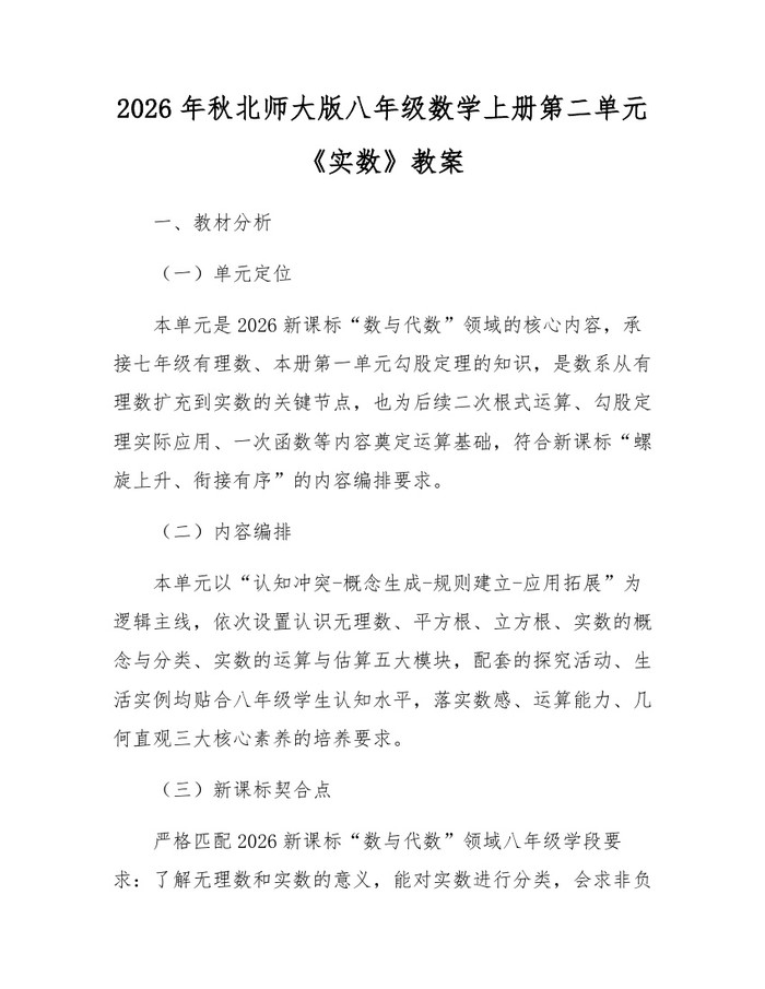 2026年秋北师大版八年级数学上册第二单元《实数》教案:(docx+pdf)免费下载