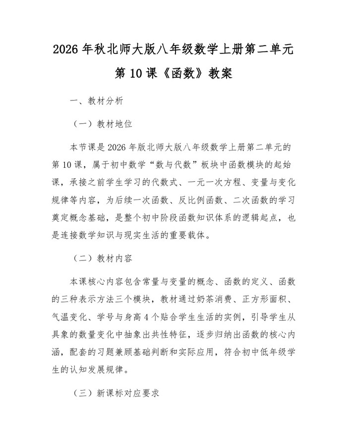 2026年秋北师大版八年级数学上册第二单元第10课《函数》教案：(docx+pdf)免费下载