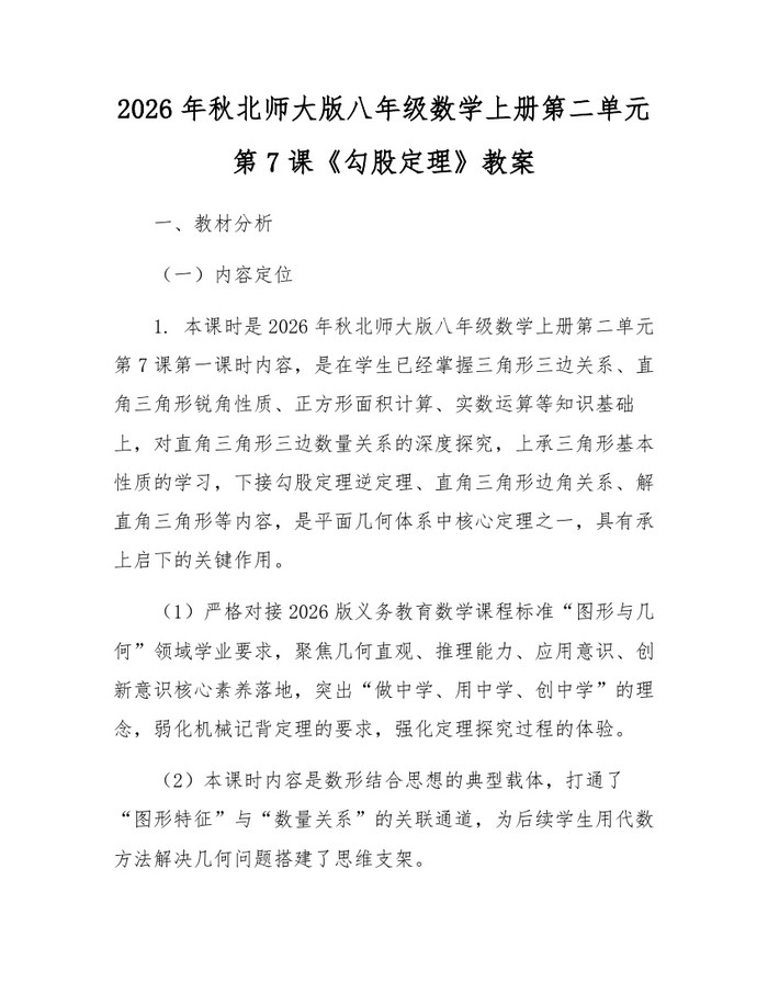 2026年秋北师大版八年级数学上册第二单元第7课《勾股定理》教案:(docx+pdf)免费下载