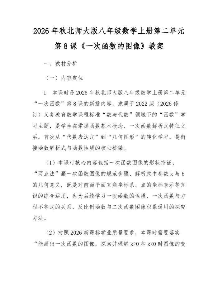 2026年秋北师大版八年级数学上册第二单元第8课《一次函数的图像》教案:(docx+pdf)免费下载