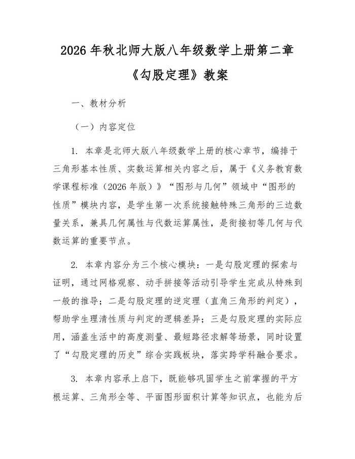 2026年秋北师大版八年级数学上册第二章《勾股定理》教案：(docx+pdf)免费下载