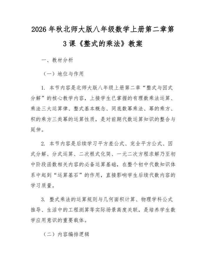 2026年秋北师大版八年级数学上册第二章第3课《整式的乘法》教案：(docx+pdf)免费下载