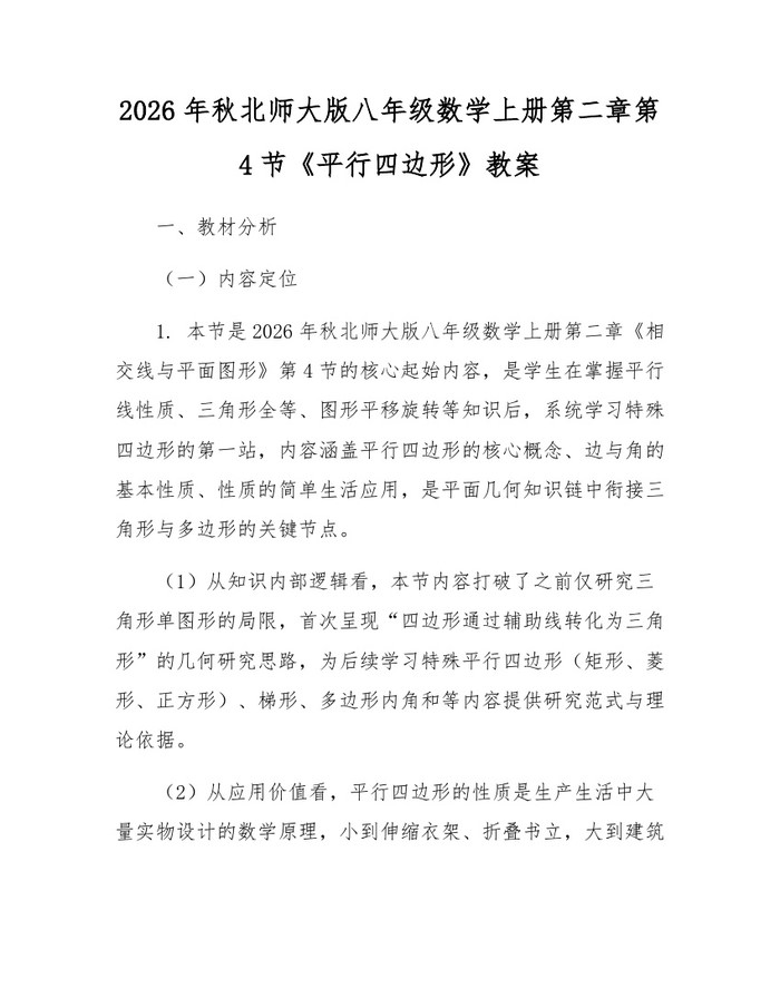 2026年秋北师大版八年级数学上册第二章第4节《平行四边形》教案：(docx+pdf)免费下载
